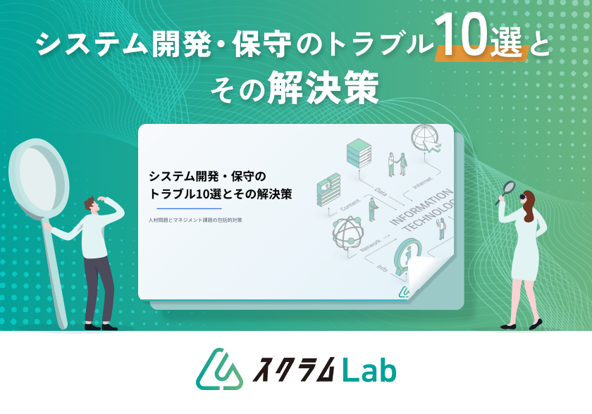 システム開発・保守のトラブル10選とその解決策