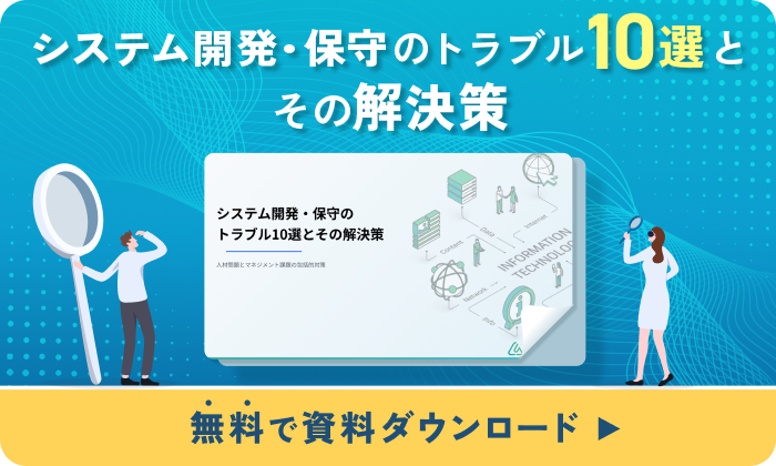 システム開発・保守のトラブル10選とその解決策。無料で資料ダウンロード