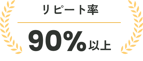 リピート率 90%以上