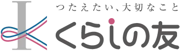 つたえたい、大切なこと くらしの友
